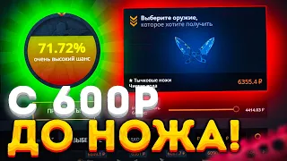 ПУТЬ ДЕВУШКИ С 600 РУБЛЕЙ ДО НОЖА НА CASE-BATTLE +ПРОВЕРКА НОВЫХ КЕЙСОВ НА КЕЙС БАТТЛЕ !!