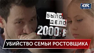 Было дело. 2000-е: Убийство семьи ростовщика