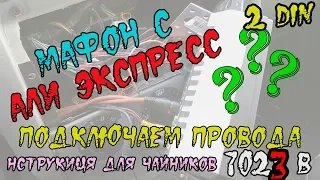 2 DIN МАГНИТОФОН 7023 В С АЛИ ЭКСПРЕСС ( ПОДКЛЮЧЕНИЕ )