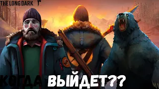 THE LONG DARK КОГДА ВЫЙДЕТ 5 ЭПИЗОД ?