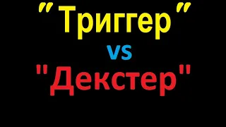 "Триггер" - по мотивам "Декстера"