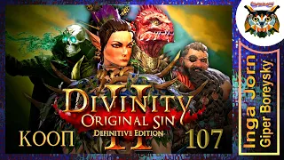 Divinity: Original Sin 2 - Definitive Edition #107 КООП с ГБ на ПК 🌴 ХРАМ ВРОГИРА