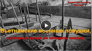 Вьетнамские военные ловушки, в которые лучше никому не попадать