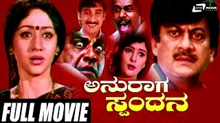 Anuraga Spandana – ಅನುರಾಗ ಸ್ಪಂದನ | Kannada Full  Movie | Ananthnag | Vinaya Prasad