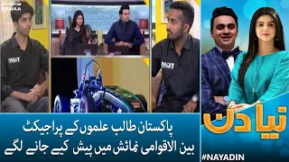 Pakistani student ka project International numaish mein pesh | Naya Din | 19 August 2022