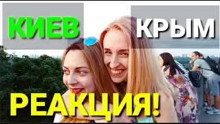 КИЕВ. РЕАКЦИЯ НА КРЫМЧАН. ВЫ УДИВИТЕСЬ!