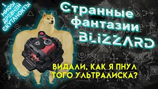 Ответы разработчика Starcraft 2, которые сегодня кажутся странными. (Мифы древней Скутанокты)