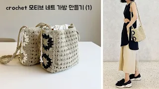 코바늘 가방뜨기 - 모티브 네트백 가방만들기(1)편 (crochet bag)