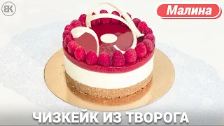 Чизкейк из творога без выпечки | Вкусный рецепт с малиной