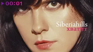 Siberiahills - Хватит | Official Audio | 2020