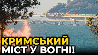 ВЕЛИЧЕЗНА ПОЖЕЖА: КРИМСЬКИЙ МІСТ палає - рух мостом закритий!