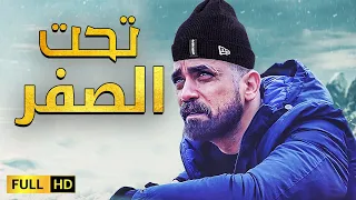 فيلم الأكشن والغموض | تحت الصفر | بطولة أمير كرارة وعمرو يوسف