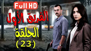 مسلسل الفريق الأول ـ الحلقة 23 الثالثة والعشرون عشر كاملة - الدقة العالية | Al Farik El Awal FULL HD