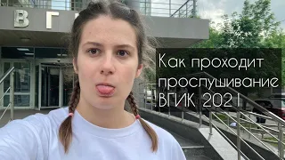 ВГИК. Как проходил первый тур. Я не прошла.