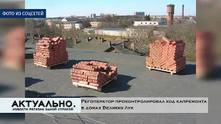 Актуально Великие Луки / 30.03.2022