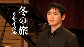 【字幕あり】《冬の旅》Live: F.Schubert/Winterreise Shimon Yoshida(Tenor)