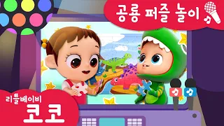 [리틀베이비 코코] 🦕공룡 퍼즐 놀이🧩 | 동요 노래방🎤 | 따라 불러요🎵 | 놀이 | 공룡공부🦖 | 퍼즐놀이 🧩 | 리틀베이비 코코 동요 🎶 | LittlebabyCoCo