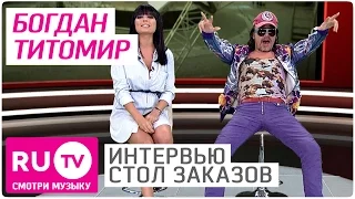 Богдан Титомир - Неожиданное интервью в "Столе заказов" на RU.TV