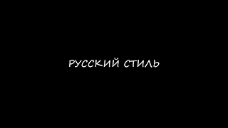 РУССКИЙ СТИЛЬ