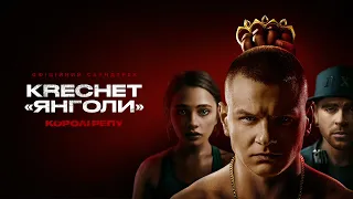 OST "Королі репу" I KRECHET  "Янголи"