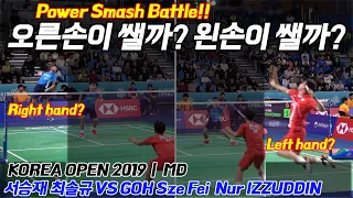 파워 스매시 대결! 오빠? 왼빠? 누가 쌜까? 서승재 최솔규 VS GOH Sze Fei  Nur IZZUDDIN