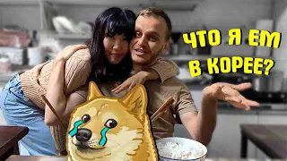 Чем меня кормит Жена Кореянка?