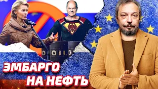 Нефтяное Эмбарго ЕС: сможет ли Евросоюз "ОБНУЛИТЬ" Россию? | Геоэнергетика Инфо