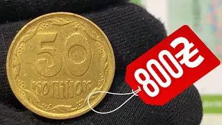 📌РЕДКИЕ 50 КОПЕЕК УКРАИНЫ❗️