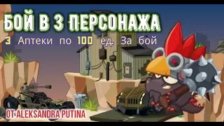 Бой в 3 персонажа. Wormix Mobile. 3 сотки за бой!