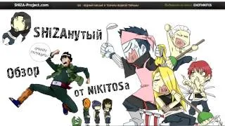 SHIZAнутый Обзор 001: Naruto Shippuuden 251 Серия