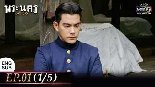 (ENG SUB) พระนคร ๒๔๑๐ EP.01 (1/5) | 8 ก.พ. 66 | one31