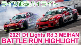 2021 D1 LIGHTS Rd 3 MEIHAN BATTLE RUN HIGHLIGHTS / 追走ハイライト