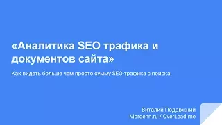 Вебинар: Аналитика SEO трафика и документов сайта