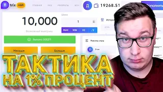 ТАКТИКА 1% НА Dice в TRIX Работает?! ПРОМОКОД И ТАКТИКА ТРИКС