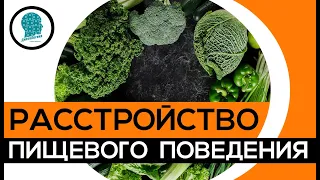 Расстройство пищевого поведения. ДиетоЛогика Андрея Воронина. Лечение пищевого поведения.