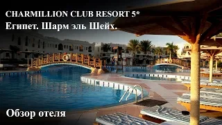 Charmillion Club 5*  | Обзор отеля