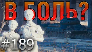 В БОЛЬ? Выпуск №189. ПИОНЕР, что ТОПИТ ПО-ЧЁРНОМУ! ИС-6 Ч в Затерянном городе [World of Tanks]