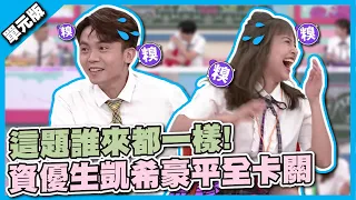 這題誰來都一樣！資優生凱希 豪平全卡關│接龍TEMPO│天才衝衝衝EP828-1│2022.07.23