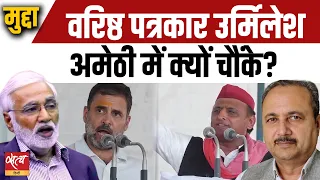 Senior journalist Urmilesh surprised in Amethi | LOKSABHA ELECTION 2024 | INDIA ALLIANCE