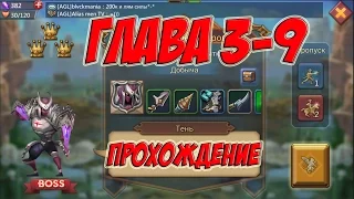 Глава 3-9 "прохождение ТЕНИ на 3 короны" - Lords Mobile |Россия| #14