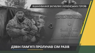 Ранковий церемоніал вшанування загиблих українських героїв 6 жовтня