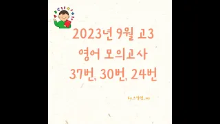 2023년 9월 고3 영어 모의고사 24번 해설 영상