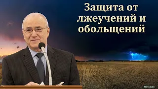 "Защита церкви от лжеучений и обольщений". Н. С. Антонюк. МСЦ ЕХБ