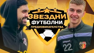 ARAMAZA МЕ РАЗМАЗА ! / ЗВЕЗДНИ ФУТБОЛНИ ПРЕДИЗВИКАТЕЛСТВА с.6/Еп.2