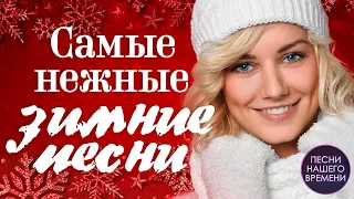 Самые нежные ЗИМНИЕ ПЕСНИ❄ Попробуй не подпевать эти душевные песни, новогодние песни новый год 2021