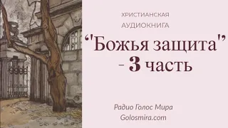 ''Божья защита'' (3 часть) - христианская аудиокнига - читает Светлана Гончарова