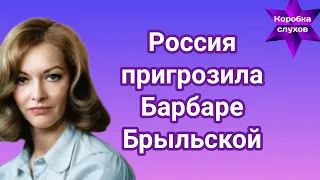 Это дно|Россия при*грозила Барбаре Брыльской