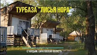 Турбаза "Лисья нора". Саратовская область, с.Чардым. Июль 2023.