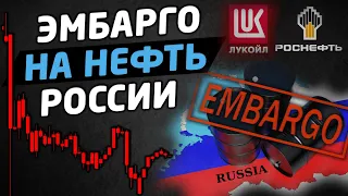 Эмбарго на нефть. Что будет с акциями России и курсом доллара? Трейдинг