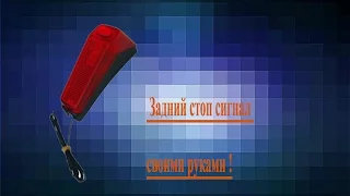 Как сделать задний стоп сигнал на велосипед своими руками ?